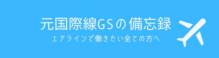 元国際線GSの空港備忘録✈️